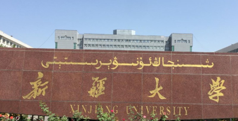 2023新疆大学排名全国第几名（2024年参考）