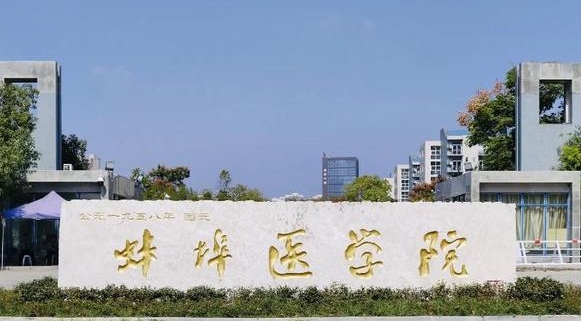 2023蚌埠医学院排名全国第几名（2024年参考）