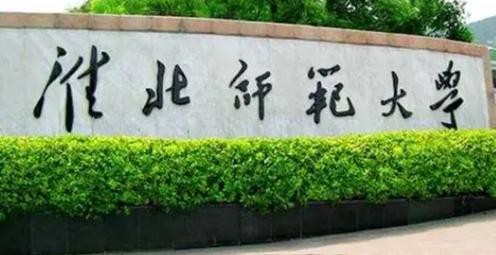 2023淮北师范大学排名全国第几名（2024年参考）