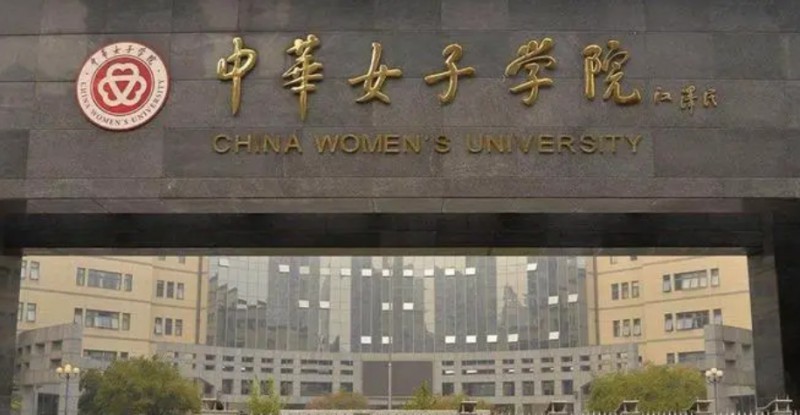 2023中华女子学院排名全国第几名（2024年参考）