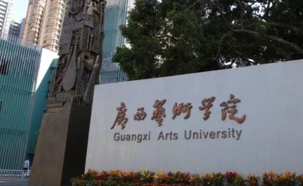 2023广西艺术学院排名全国第几名（2024年参考）