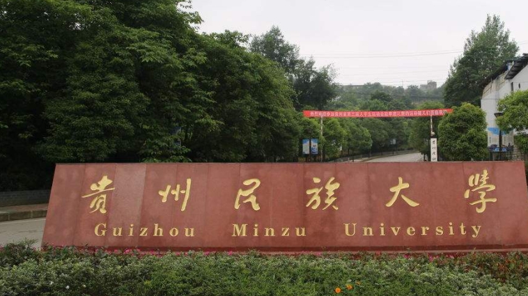 2023贵州民族大学排名全国第几名（2024年参考）