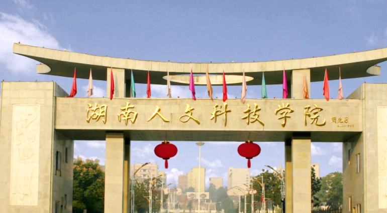 2023湖南人文科技学院排名全国第几名（2024年参考）