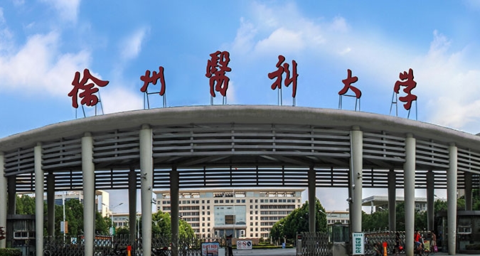 2023徐州医科大学排名全国第几名（2024年参考）