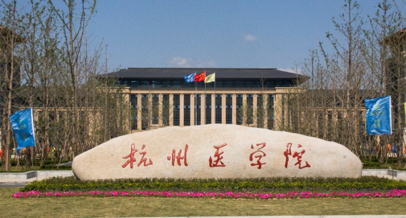 2023杭州医学院排名全国第几名（2024年参考）