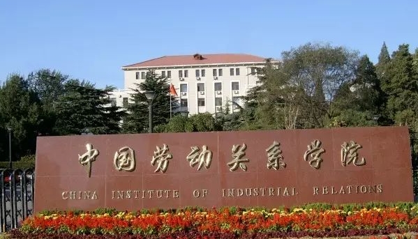 中国劳动关系学院全国第几名（2024年参考）