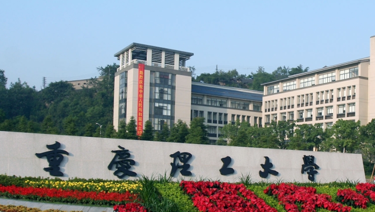 重庆理工大学全国第几名（2024年参考）