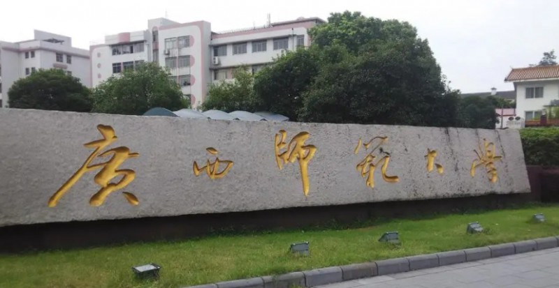 广西师范大学全国第几名（2024年参考）