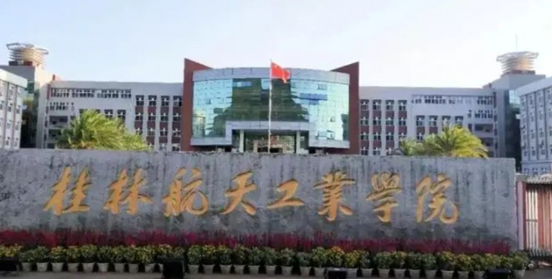 桂林航天工业学院全国第几名（2024年参考）