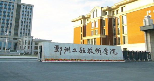 郑州工程技术学院全国第几名（2024年参考）