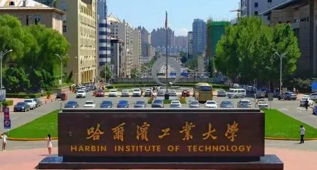哈尔滨工业大学全国第几名（2024年参考）