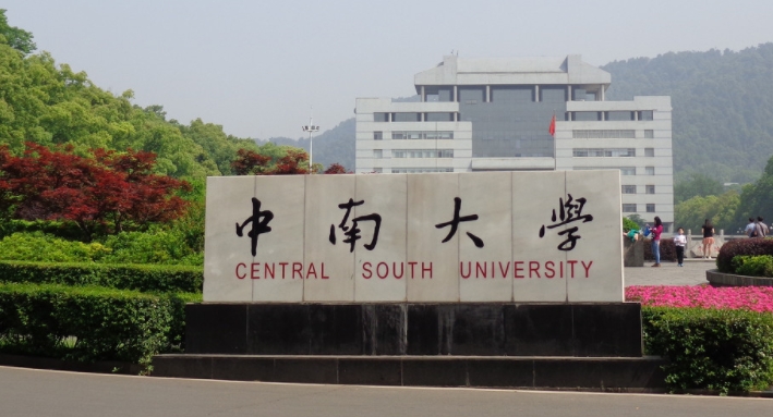 中南大学全国第几名（2024年参考）