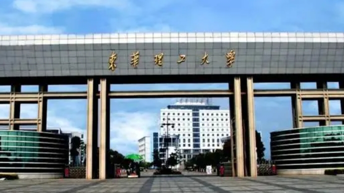 东华理工大学全国第几名（2024年参考）