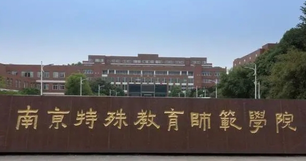 南京特殊教育师范学院全国第几名（2024年参考）