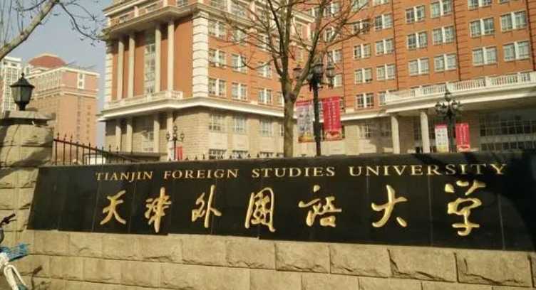 天津外国语大学全国第几名（2024年参考）