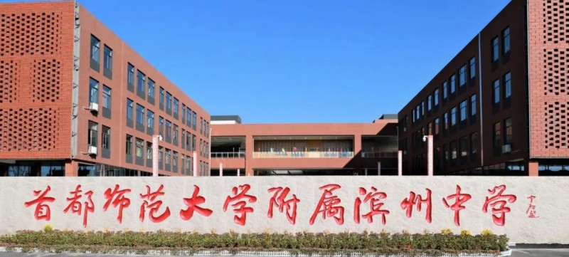 2023首都师大附属滨州中学录取分数线(2024年参考)