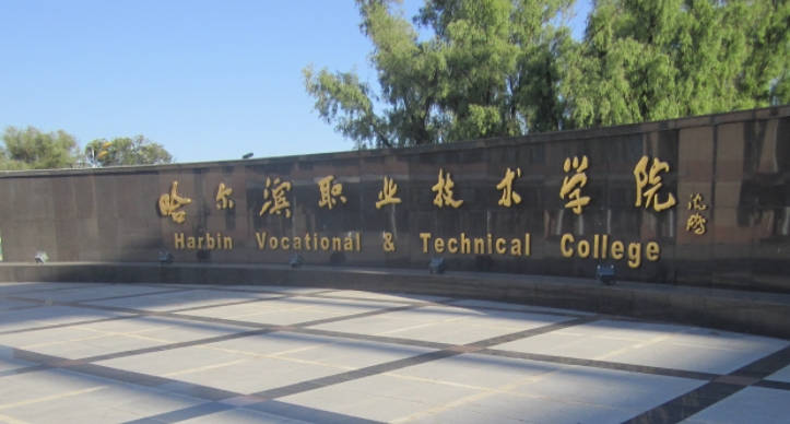 2023黑龙江专科学校排名一览（2024参考）