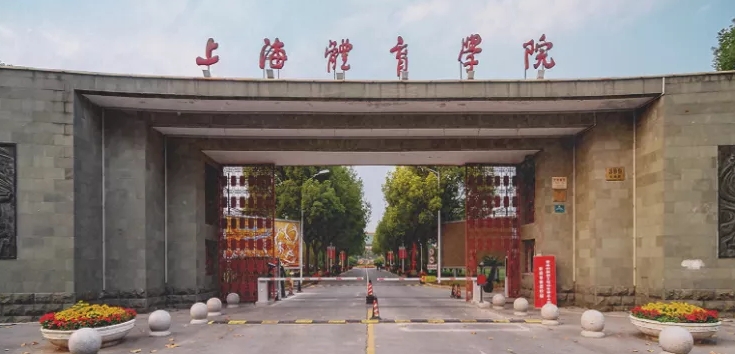 上海体育大学是什么样的大学 985还是211高校（附王牌特色专业）