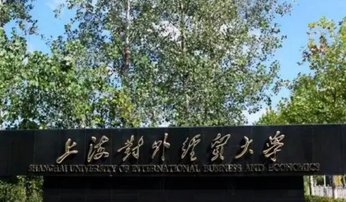 上海对外经贸大学是什么样的大学 985还是211高校（附王牌特色专业）