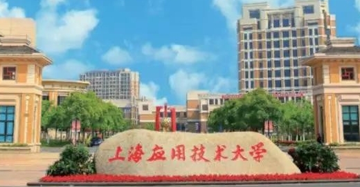 上海应用技术大学是什么样的大学 985还是211高校（附王牌特色专业）