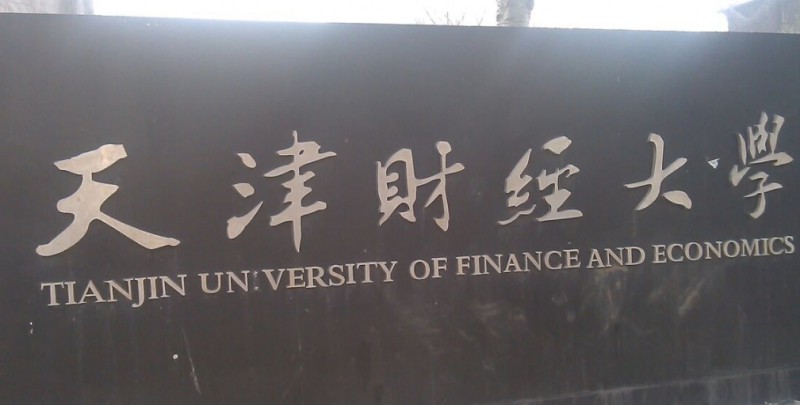 天津财经大学是什么样的大学 985还是211高校（附王牌特色专业）