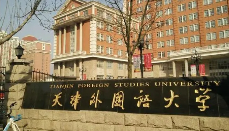 天津外国语大学是什么样的大学 985还是211高校（附王牌特色专业）