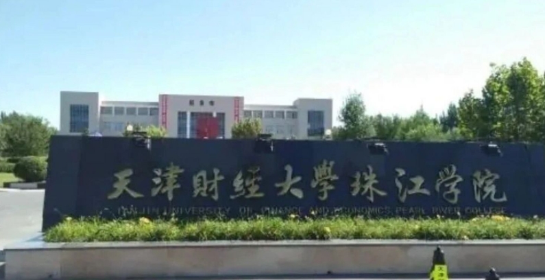 天津财经大学珠江学院是什么样的大学 985还是211高校（附王牌特色专业）