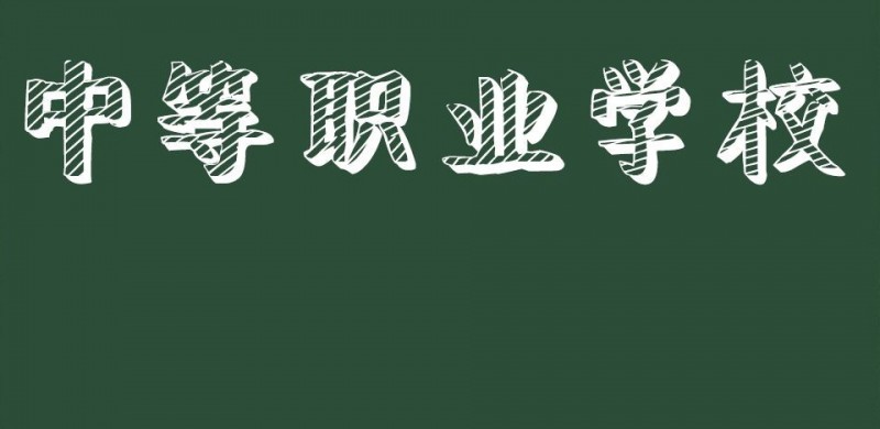 广东2024年初中毕业读中专好不好