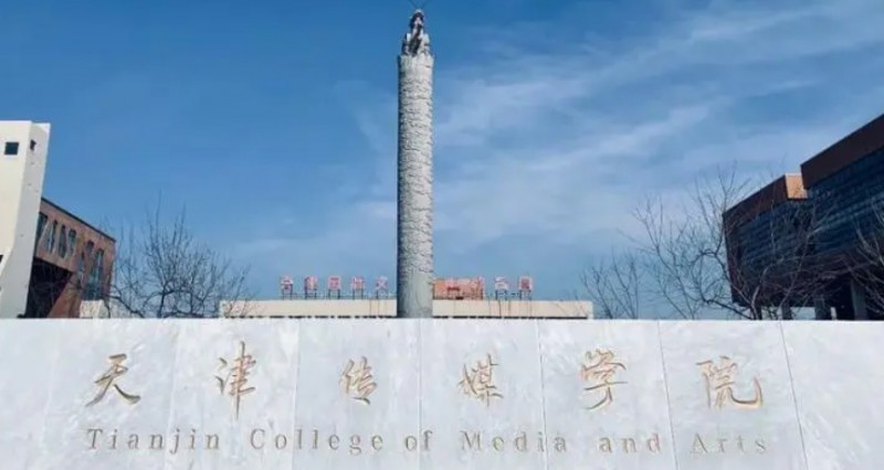 天津传媒学院是什么样的大学 985还是211高校（附王牌特色专业）