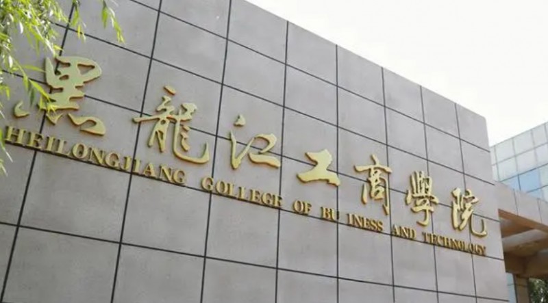 黑龙江工商学院是什么样的大学 985还是211高校（附王牌特色专业）