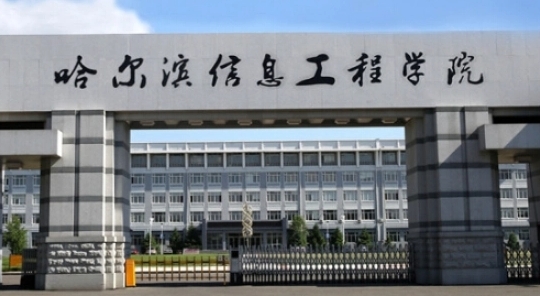 哈尔滨信息工程学院是什么样的大学 985还是211高校（附王牌特色专业）