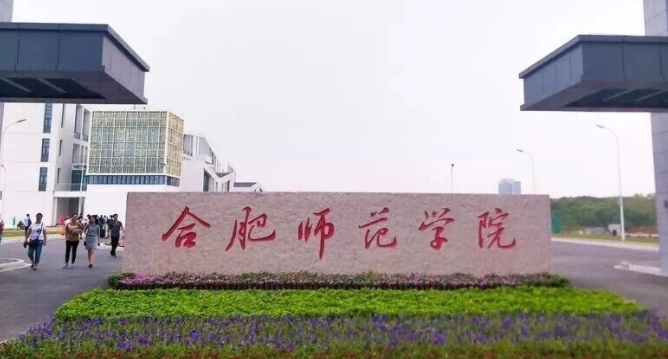 合肥师范学院是什么样的大学 985还是211高校（附王牌特色专业）