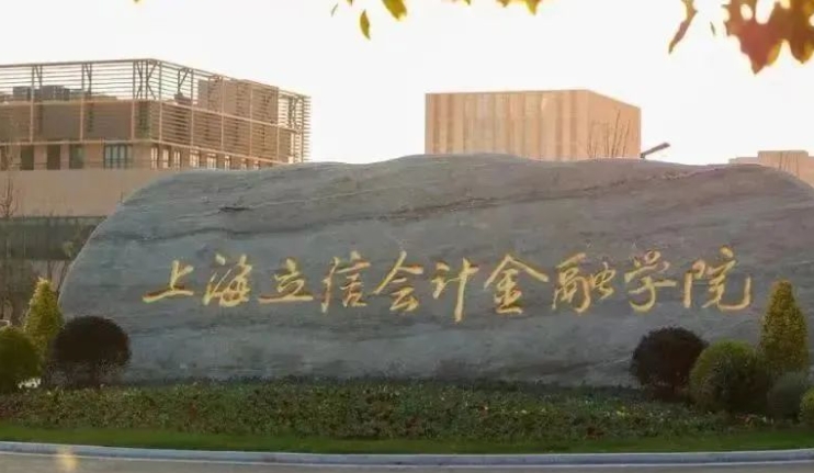 上海立信会计金融学院是什么样的大学 985还是211高校（附王牌特色专业）