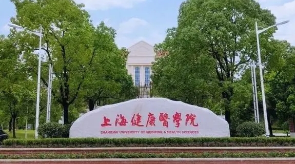 上海健康医学院是什么样的大学 985还是211高校（附王牌特色专业）