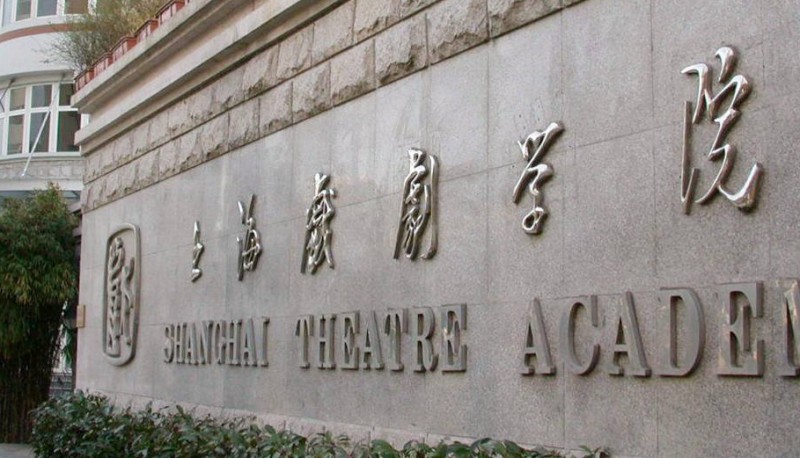 上海戏剧学院是什么样的大学 985还是211高校（附王牌特色专业）