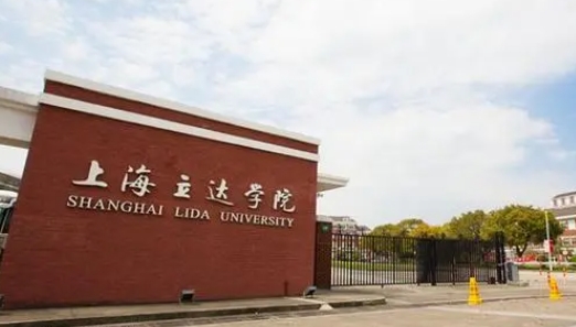上海立达学院是什么样的大学 985还是211高校（附王牌特色专业）