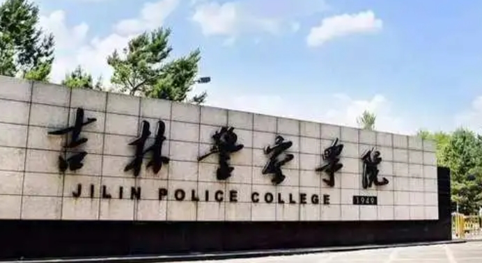 吉林警察学院是什么样的大学 985还是211高校（附王牌特色专业）