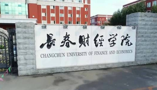 长春财经学院是什么样的大学 985还是211高校（附王牌特色专业）