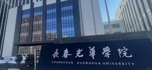 长春光华学院是什么样的大学 985还是211高校（附王牌特色专业）