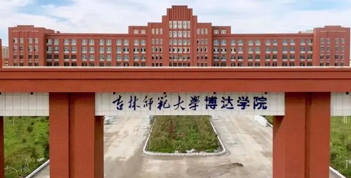 吉林师范大学博达学院是什么样的大学 985还是211高校（附王牌特色专业）