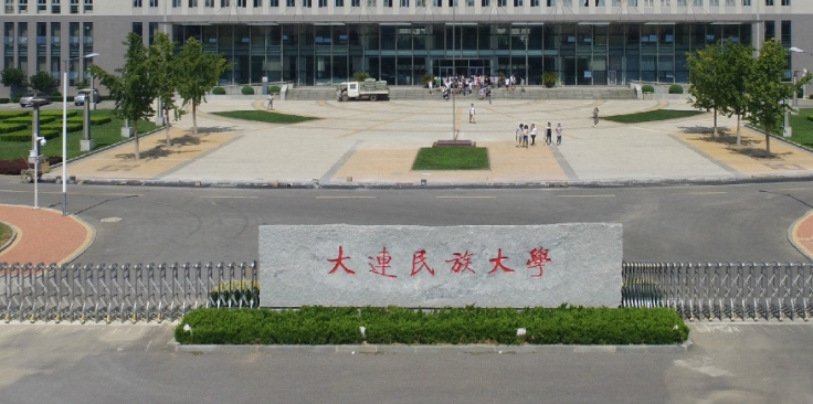 大连民族大学是什么样的大学 985还是211高校（附王牌特色专业）