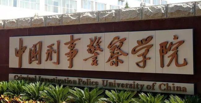 中国刑事警察学院是什么样的大学 985还是211高校（附王牌特色专业）