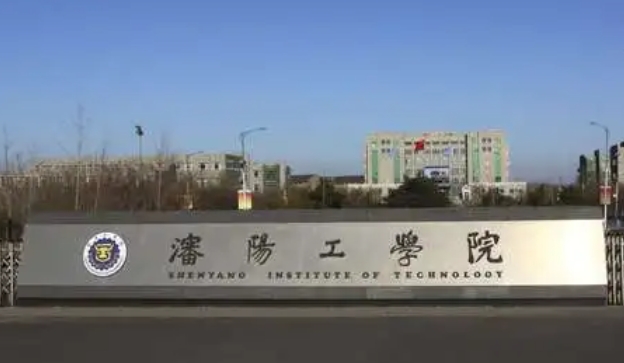 沈阳工学院是什么样的大学 985还是211高校（附王牌特色专业）