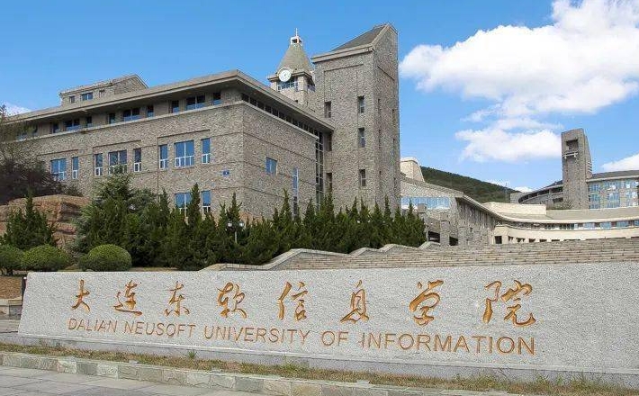 大连东软信息学院是什么样的大学 985还是211高校（附王牌特色专业）