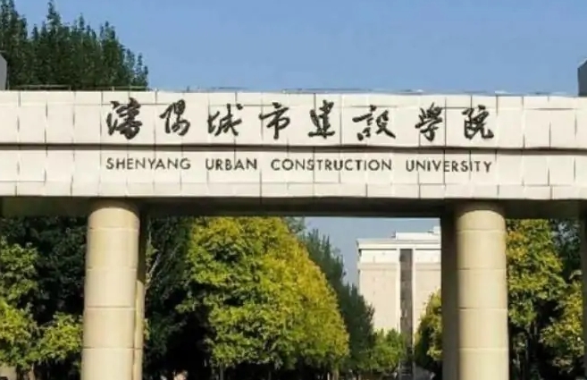 沈阳城市建设学院是什么样的大学 985还是211高校（附王牌特色专业）