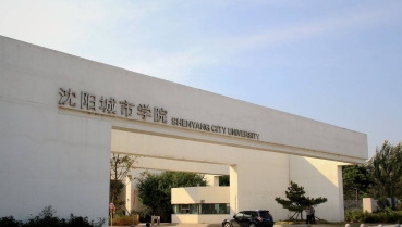 沈阳城市学院是什么样的大学 985还是211高校（附王牌特色专业）