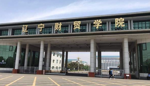 辽宁财贸学院是什么样的大学 985还是211高校（附王牌特色专业）