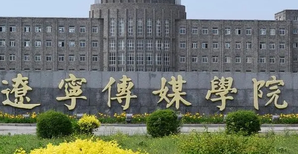 辽宁传媒学院是什么样的大学 985还是211高校（附王牌特色专业）