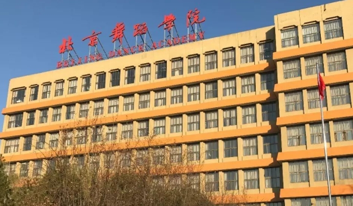 北京舞蹈学院是什么样的大学 985还是211高校（附王牌特色专业）