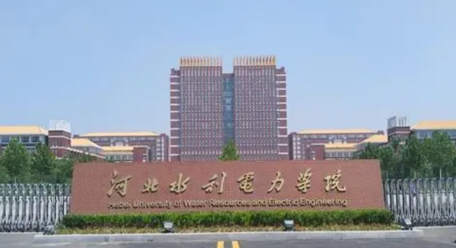 河北水利电力学院是什么样的大学 985还是211高校（附王牌特色专业）